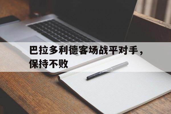 巴拉多利德客场战平对手，保持不败