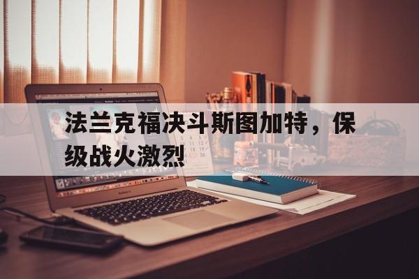 法兰克福决斗斯图加特，保级战火激烈的简单介绍