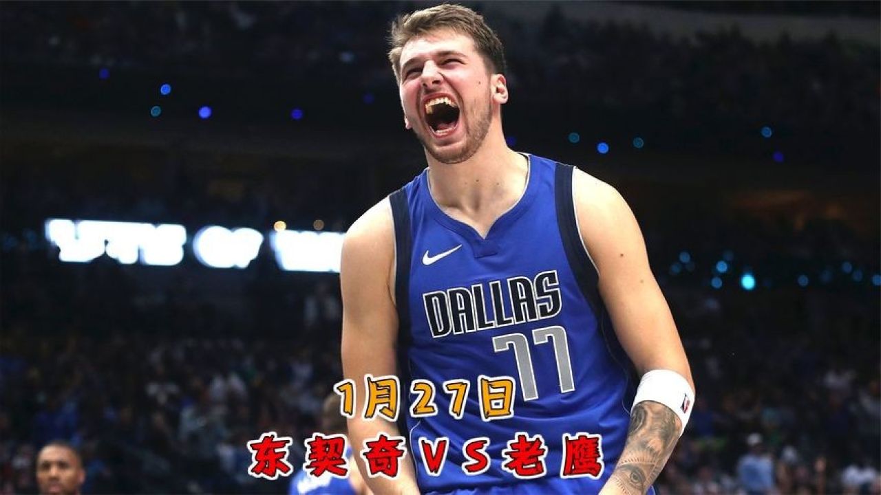 东契奇赛事官方发布官方发布新规新规，老鹰引发争议！