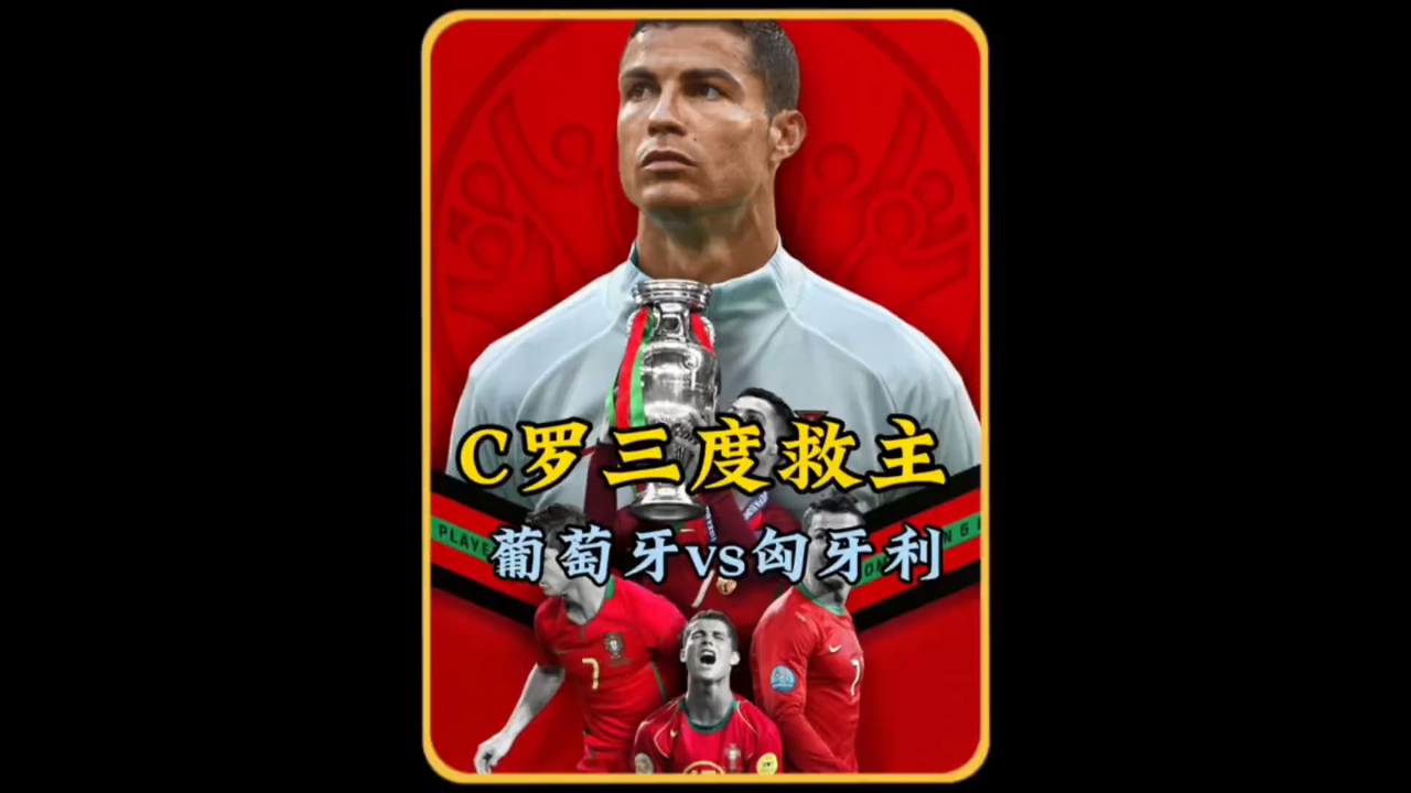 C罗在西班牙队比赛中连败，问鼎冠军引发热议！的简单介绍